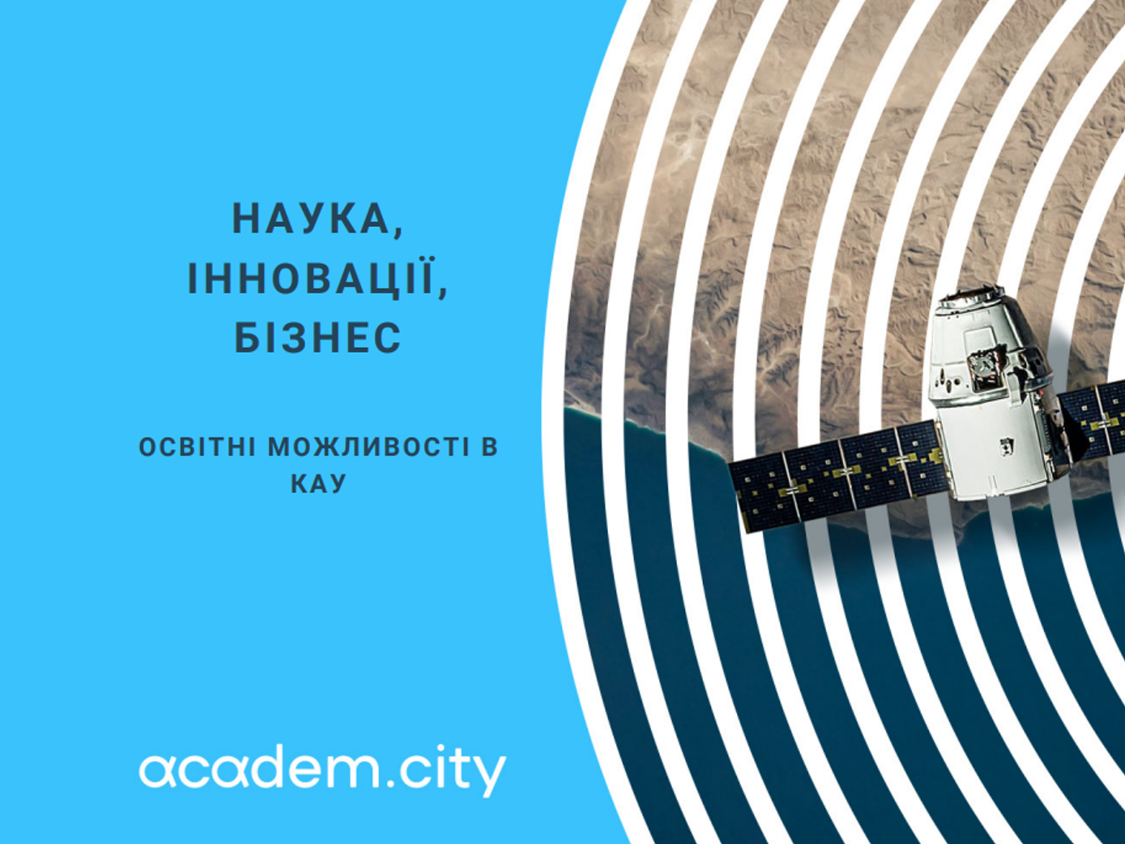 ОСВІТНІ МОЖЛИВОСТІ В КАУ